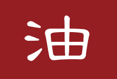 油工施工